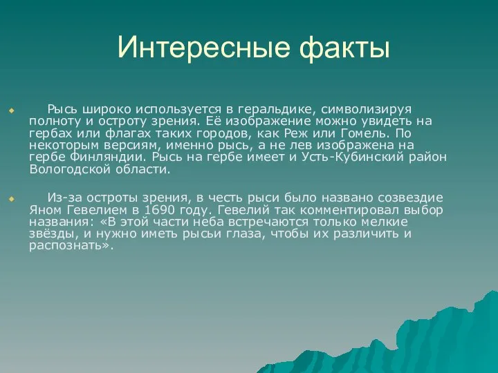 Рысь широко используется в геральдике, символизируя полноту и остроту зрения. Её