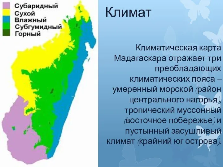 Климат Климатическая карта Мадагаскара отражает три преобладающих климатических пояса – умеренный