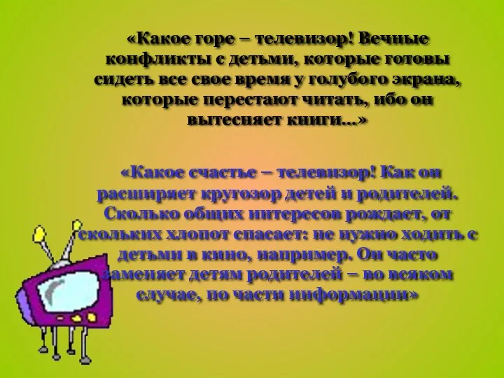 «Какое горе – телевизор! Вечные конфликты с детьми, которые готовы сидеть