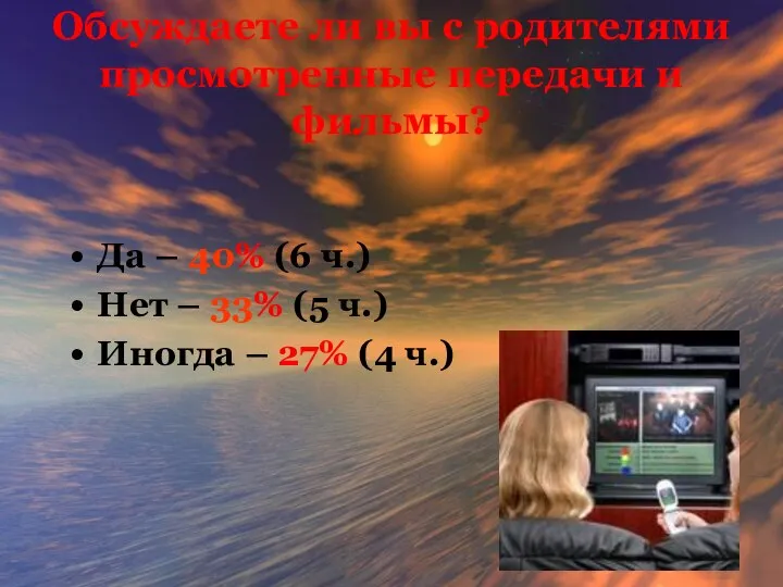 Обсуждаете ли вы с родителями просмотренные передачи и фильмы? Да –