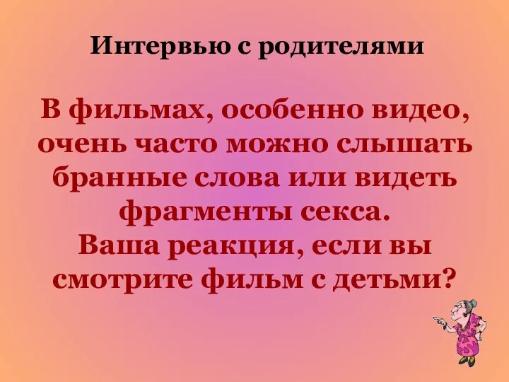 В фильмах, особенно видео, очень часто можно слышать бранные слова или