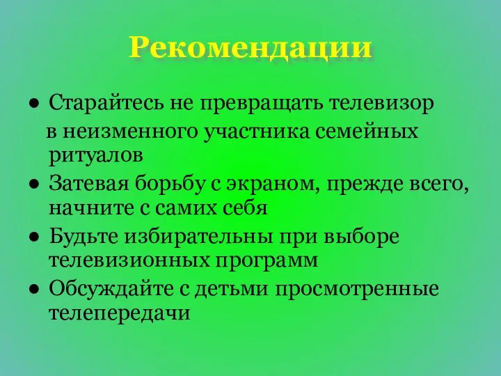 Рекомендации Старайтесь не превращать телевизор в неизменного участника семейных ритуалов Затевая