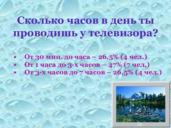 Сколько часов в день ты проводишь у телевизора? От 30 мин.