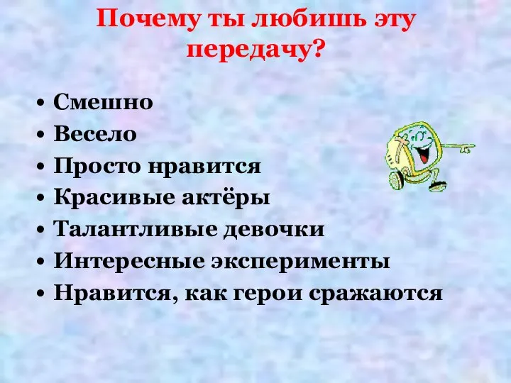 Почему ты любишь эту передачу? Смешно Весело Просто нравится Красивые актёры