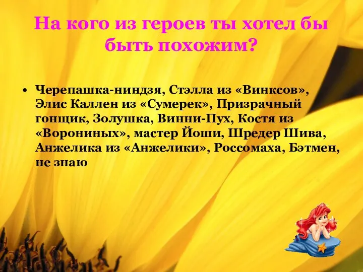 На кого из героев ты хотел бы быть похожим? Черепашка-ниндзя, Стэлла