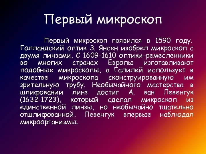 Первый микроскоп Первый микроскоп появился в 1590 году. Голландский оптик З.