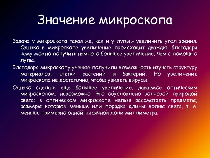 Значение микроскопа Задача у микроскопа такая же, как и у лупы,-