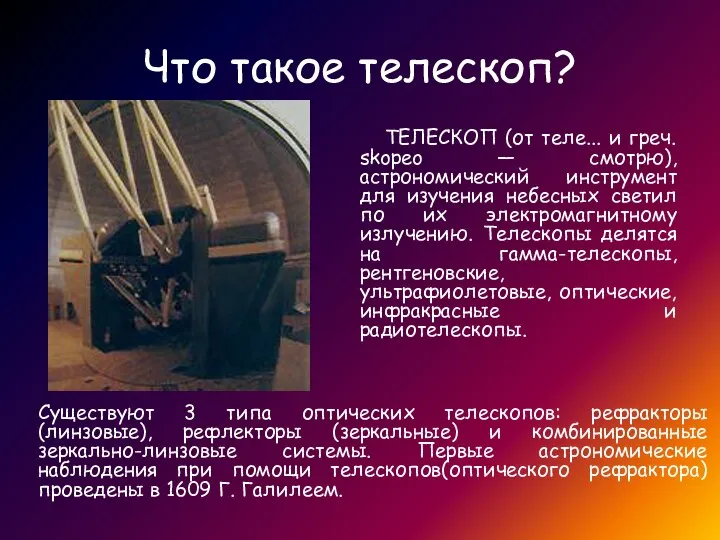 Что такое телескоп? ТЕЛЕСКОП (от теле... и греч. skopeo — смотрю),