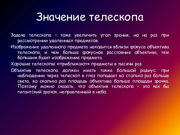 Значение телескопа Задача телескопа – тоже увеличить угол зрения, но на