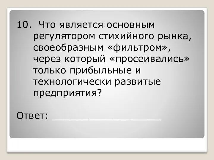 10. Что является основным регулятором стихийного рынка, своеобразным «фильтром», через который