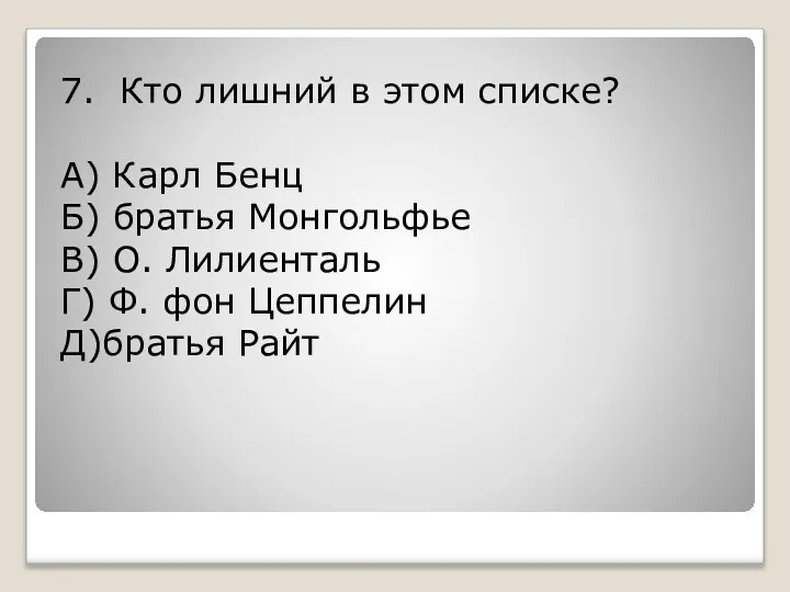 7. Кто лишний в этом списке? А) Карл Бенц Б) братья