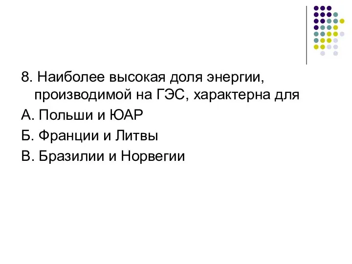 8. Наиболее высокая доля энергии, производимой на ГЭС, характерна для А.