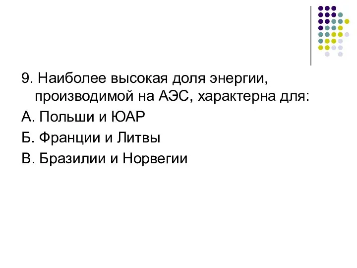 9. Наиболее высокая доля энергии, производимой на АЭС, характерна для: А.