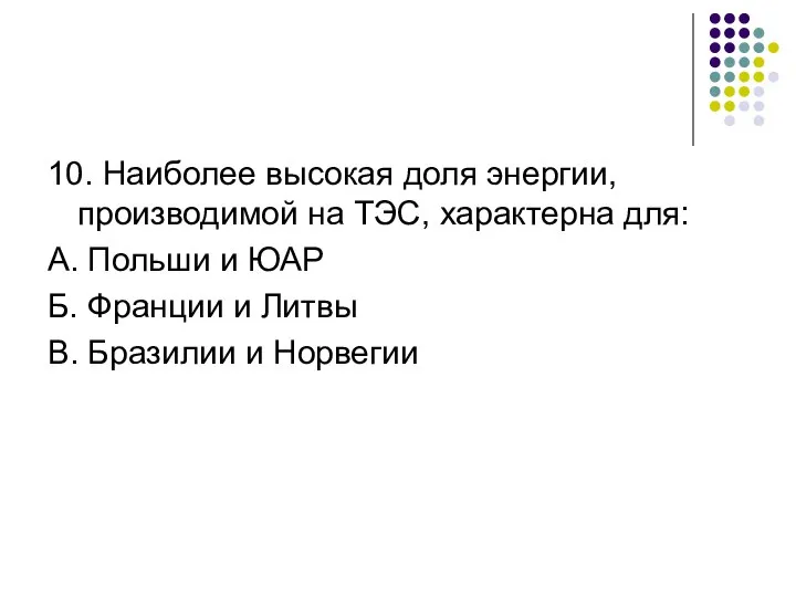 10. Наиболее высокая доля энергии, производимой на ТЭС, характерна для: А.