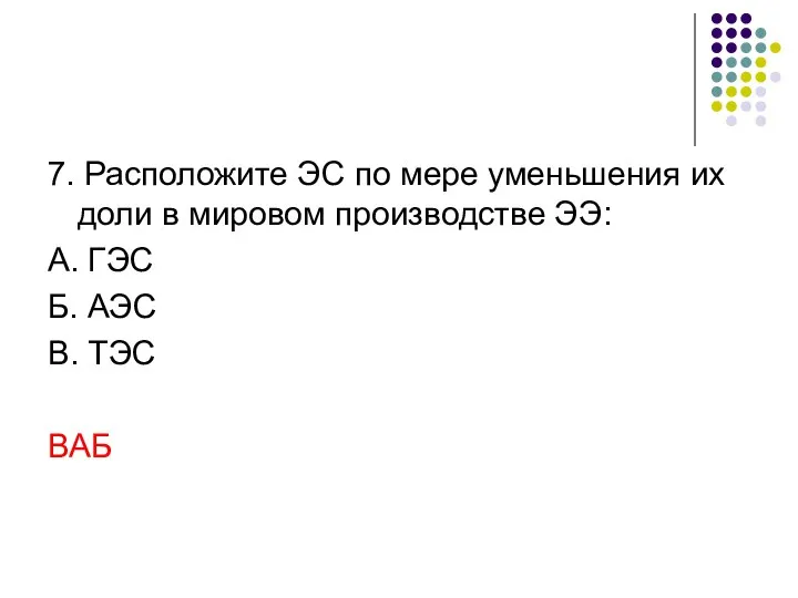 7. Расположите ЭС по мере уменьшения их доли в мировом производстве