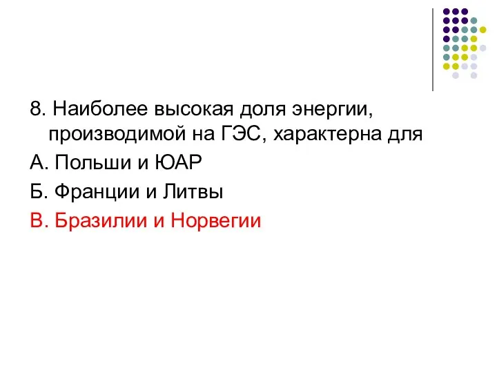 8. Наиболее высокая доля энергии, производимой на ГЭС, характерна для А.