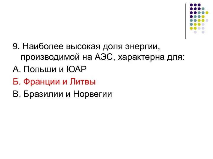 9. Наиболее высокая доля энергии, производимой на АЭС, характерна для: А.