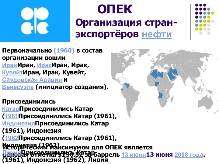 ОПЕК Организация стран-экспортёров нефти Историческим максимумом для ОПЕК является ценовая отметка