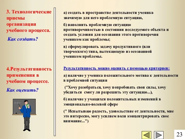 а) создать в пространстве деятельности ученика значимую для него проблемную ситуацию,