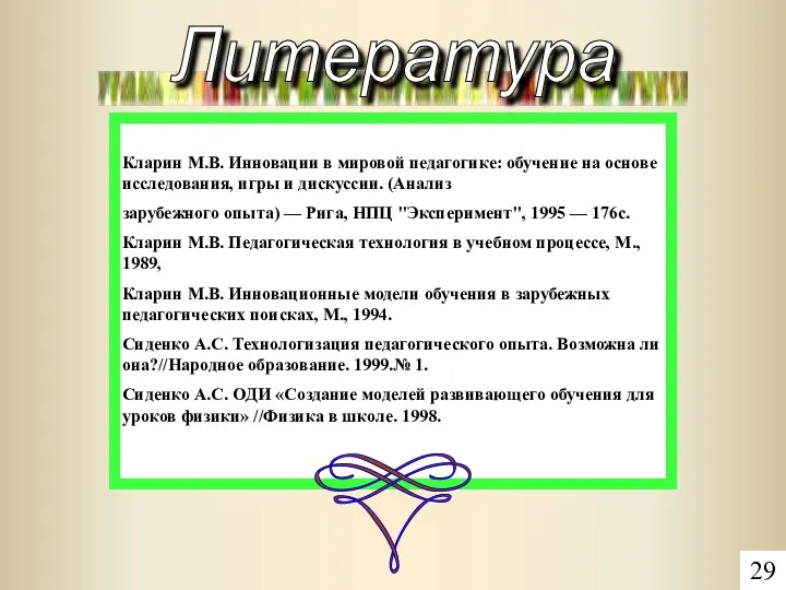 Кларин М.В. Инновации в мировой педагогике: обучение на основе исследования, игры