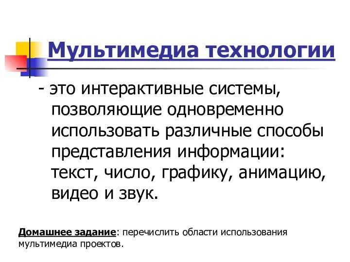 Мультимедиа технологии - это интерактивные системы, позволяющие одновременно использовать различные способы