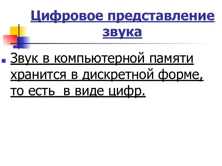 Цифровое представление звука Звук в компьютерной памяти хранится в дискретной форме, то есть в виде цифр.