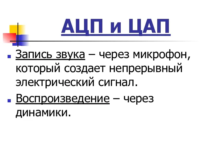 АЦП и ЦАП Запись звука – через микрофон, который создает непрерывный