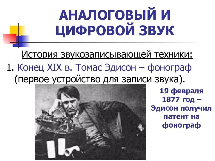 АНАЛОГОВЫЙ И ЦИФРОВОЙ ЗВУК История звукозаписывающей техники: 1. Конец XIX в.