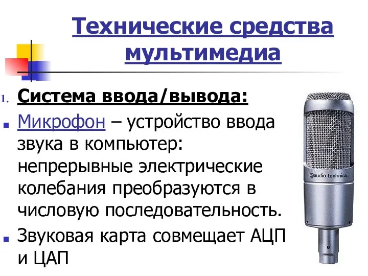 Технические средства мультимедиа Система ввода/вывода: Микрофон – устройство ввода звука в