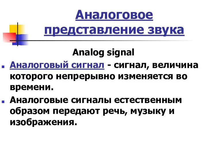 Аналоговое представление звука Analog signal Аналоговый сигнал - сигнал, величина которого