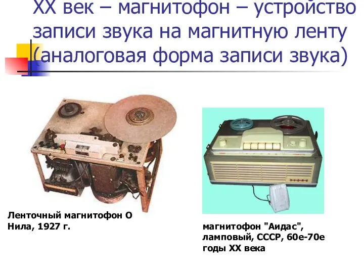 XX век – магнитофон – устройство записи звука на магнитную ленту