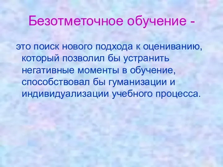 Безотметочное обучение - это поиск нового подхода к оцениванию, который позволил