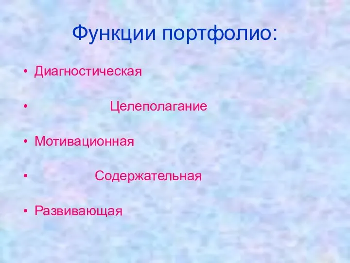 Функции портфолио: Диагностическая Целеполагание Мотивационная Содержательная Развивающая