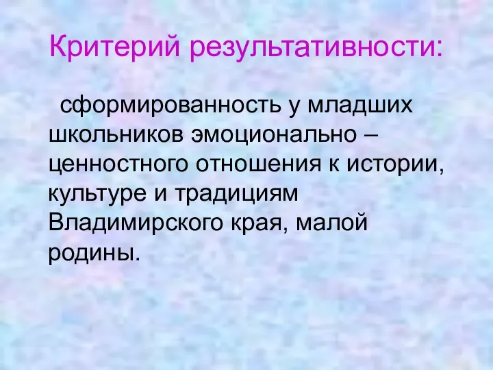 Критерий результативности: сформированность у младших школьников эмоционально – ценностного отношения к