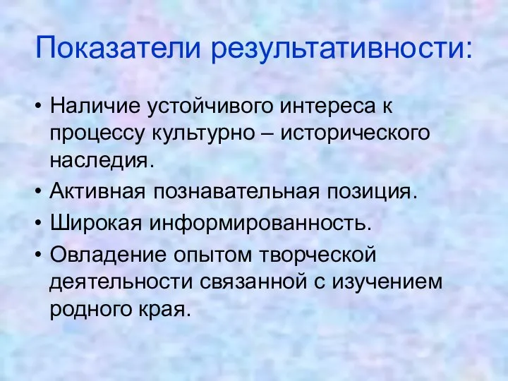 Показатели результативности: Наличие устойчивого интереса к процессу культурно – исторического наследия.