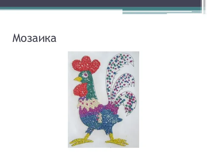 Мозаика