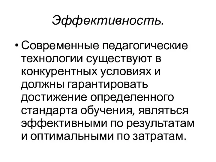 Эффективность. Современные педагогические технологии существуют в конкурентных условиях и должны гарантировать