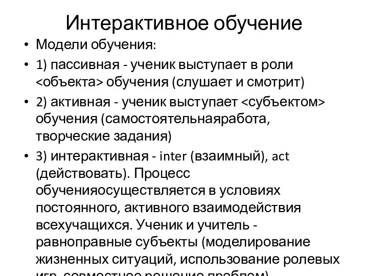 Интерактивное обучение Модели обучения: 1) пассивная - ученик выступает в роли