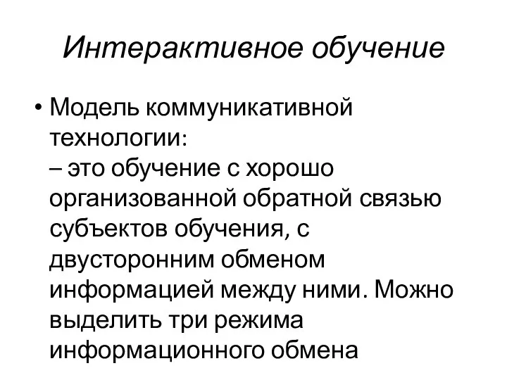 Интерактивное обучение Модель коммуникативной технологии: – это обучение с хорошо организованной