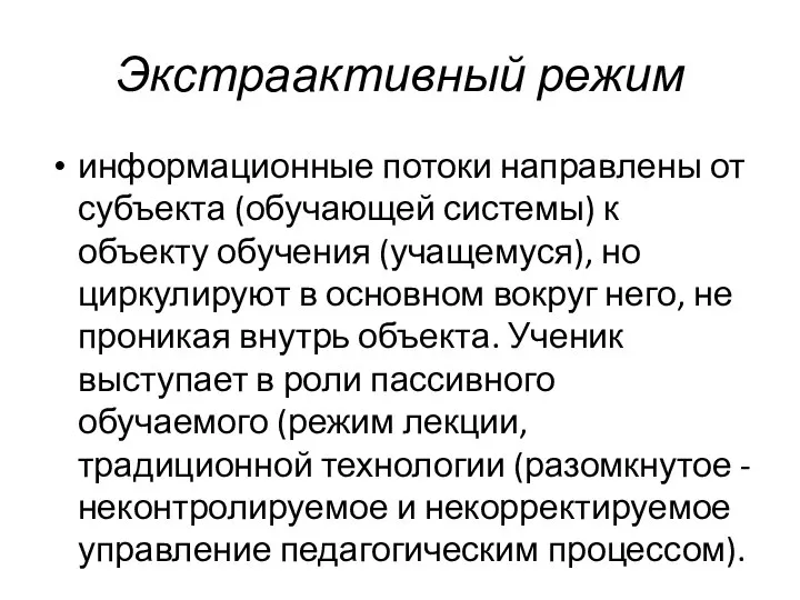 Экстраактивный режим информационные потоки направлены от субъекта (обучающей системы) к объекту