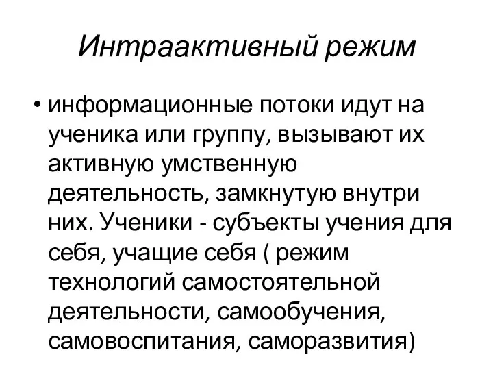 Интраактивный режим информационные потоки идут на ученика или группу, вызывают их