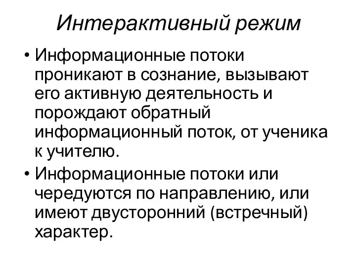 Интерактивный режим Информационные потоки проникают в сознание, вызывают его активную деятельность