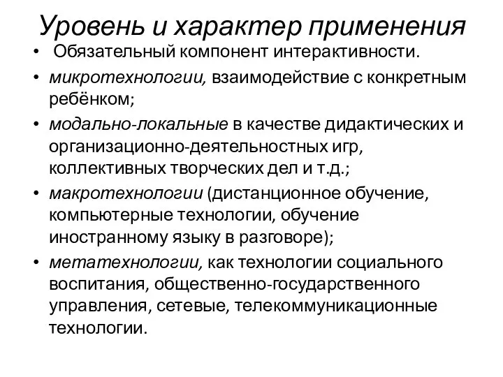 Уровень и характер применения Обязательный компонент интерактивности. микротехнологии, взаимодействие с конкретным