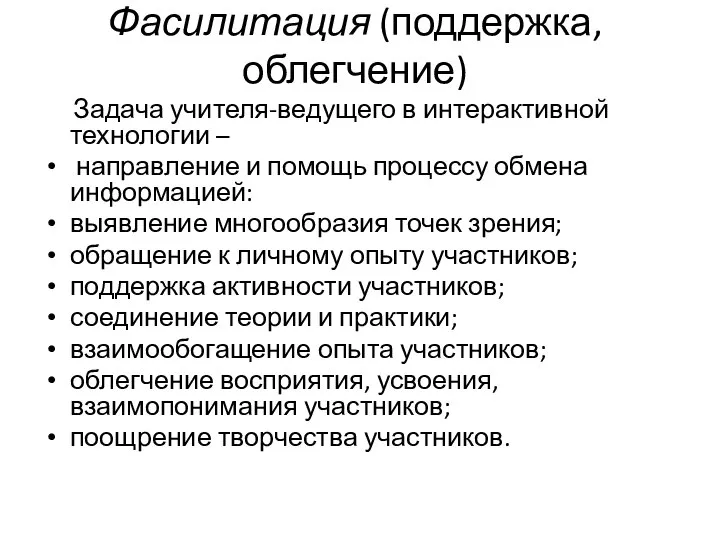 Фасилитация (поддержка, облегчение) Задача учителя-ведущего в интерактивной технологии – направление и