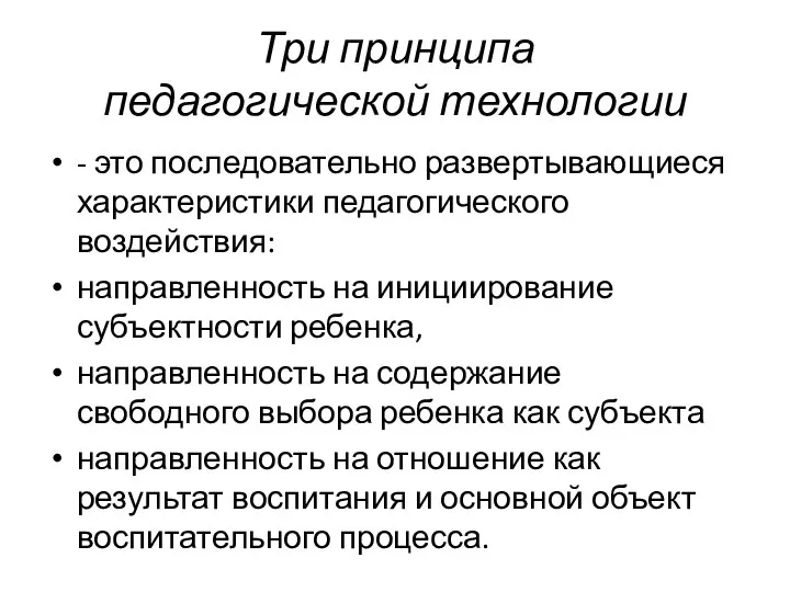 Три принципа педагогической технологии - это последовательно развертывающиеся характеристики педагогического воздействия: