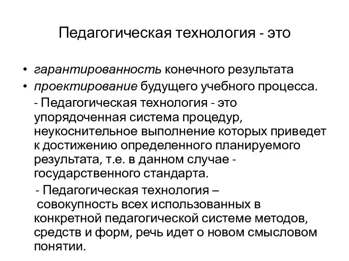 Педагогическая технология - это гарантированность конечного результата проектирование будущего учебного процесса.