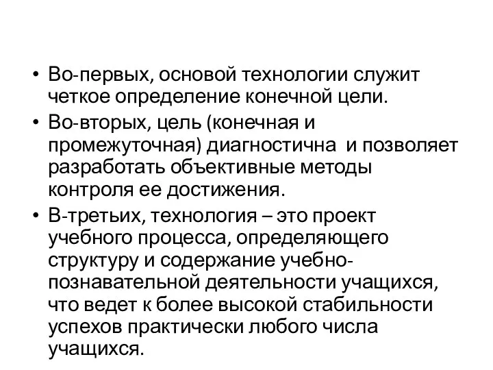 Во-первых, основой технологии служит четкое определение конечной цели. Во-вторых, цель (конечная