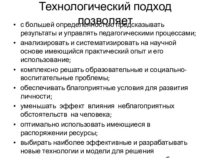 Технологический подход позволяет с большей определенностью предсказывать результаты и управлять педагогическими