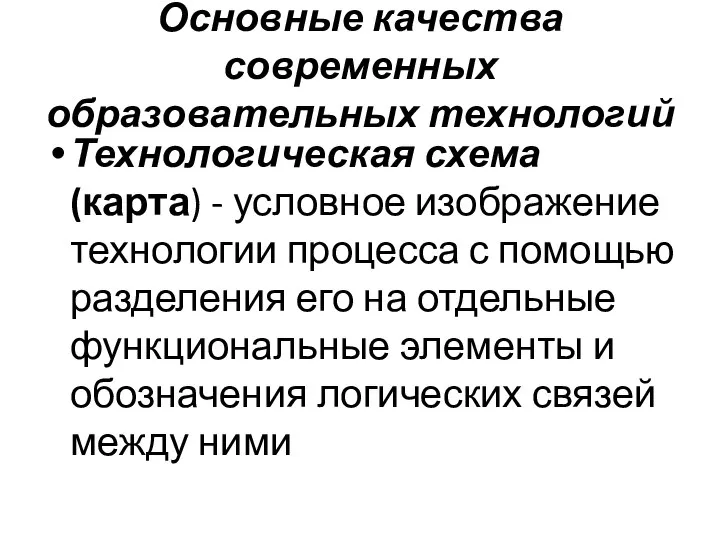 Основные качества современных образовательных технологий Технологическая схема (карта) - условное изображение