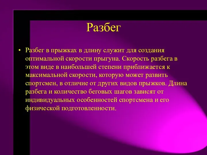 Разбег Разбег в прыжках в длину служит для создания оптимальной скорости